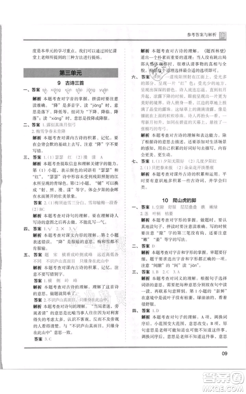 鷺江出版社2021木頭馬分層課課練四年級上冊語文部編版福建專版參考答案