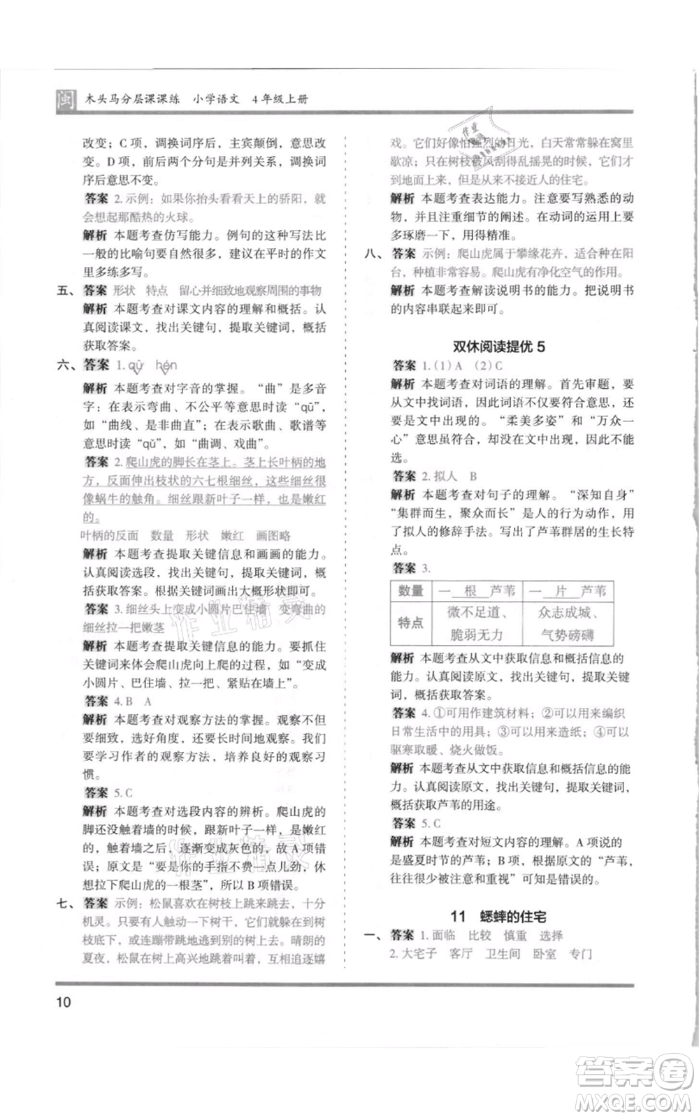 鷺江出版社2021木頭馬分層課課練四年級上冊語文部編版福建專版參考答案