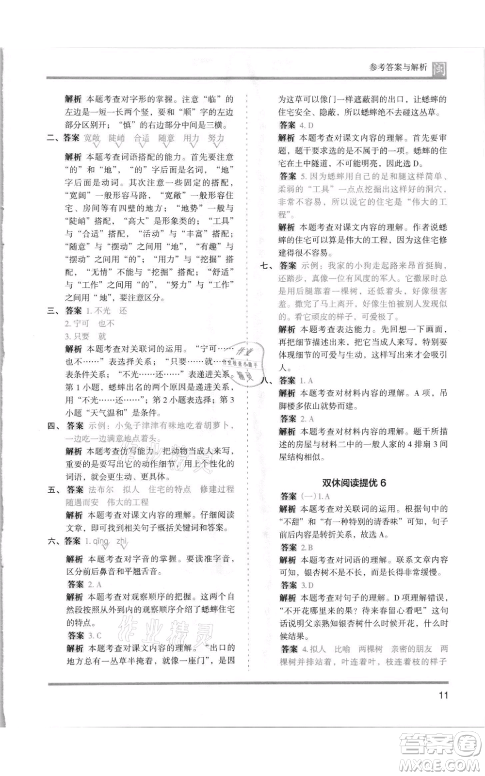 鷺江出版社2021木頭馬分層課課練四年級上冊語文部編版福建專版參考答案