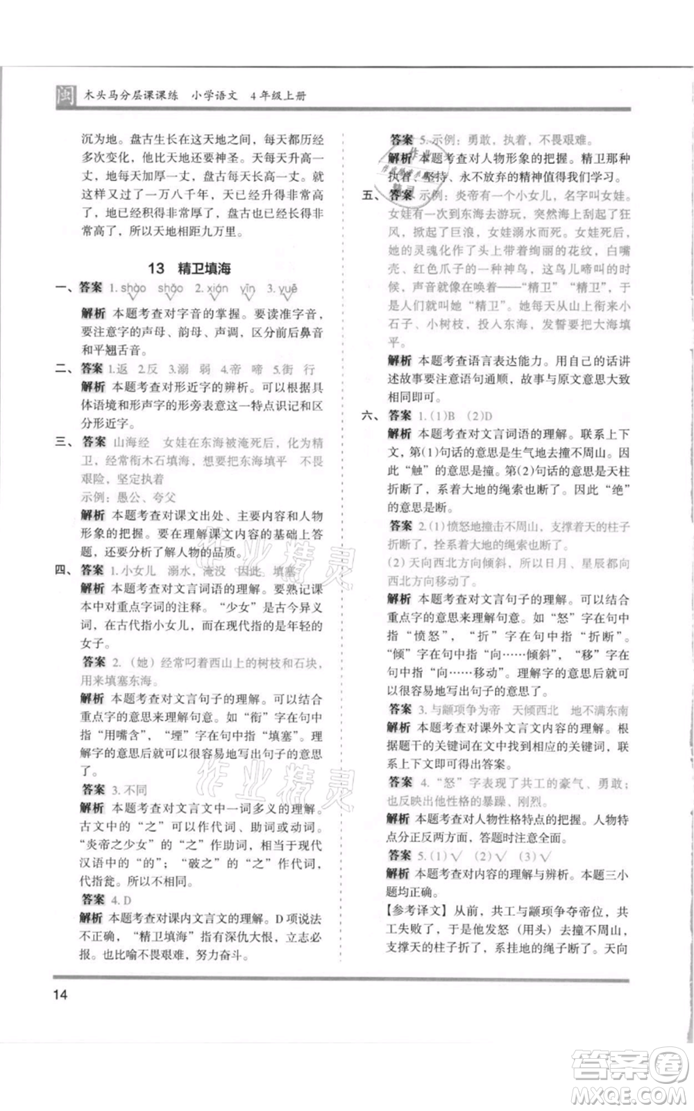 鷺江出版社2021木頭馬分層課課練四年級上冊語文部編版福建專版參考答案