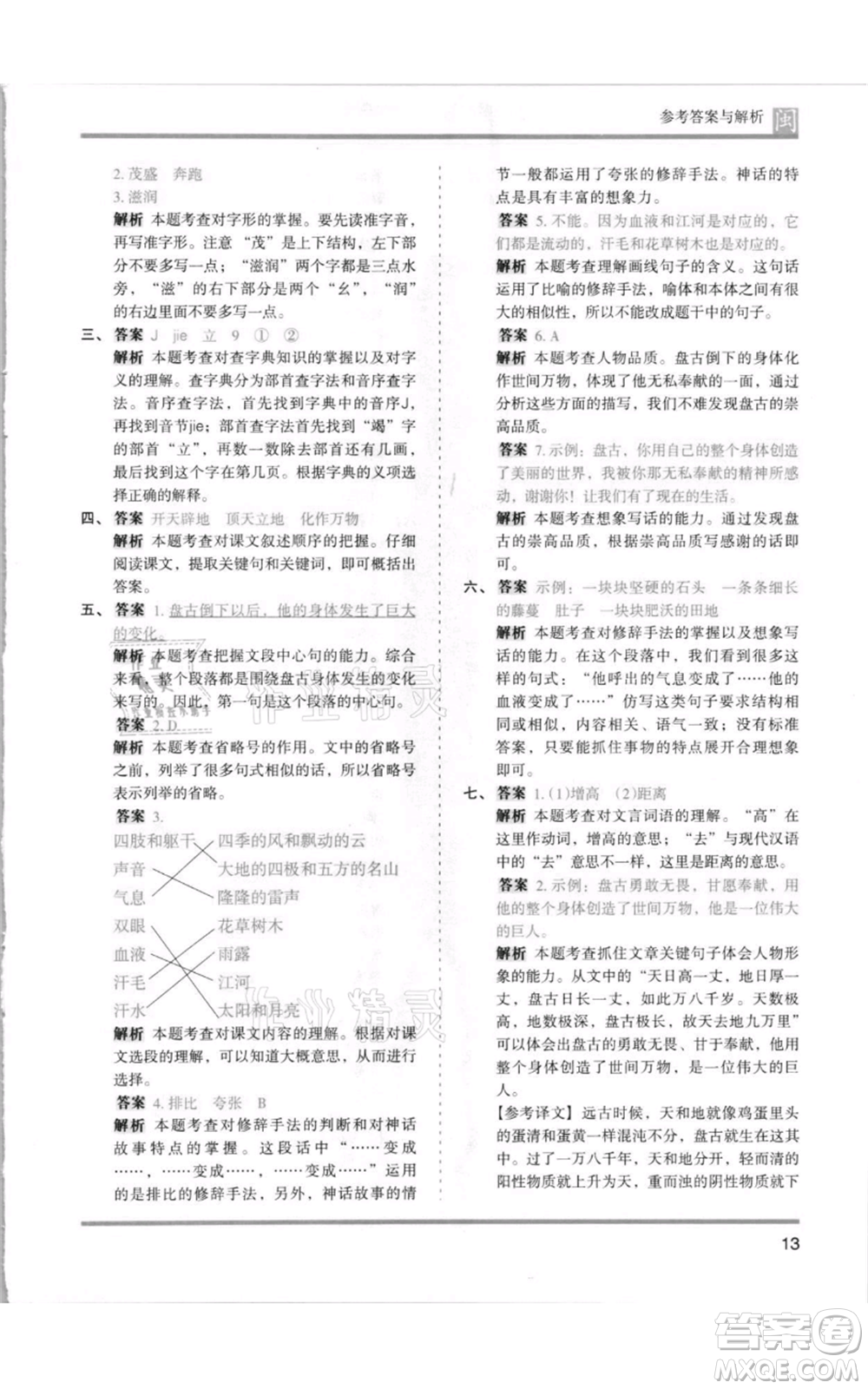 鷺江出版社2021木頭馬分層課課練四年級上冊語文部編版福建專版參考答案