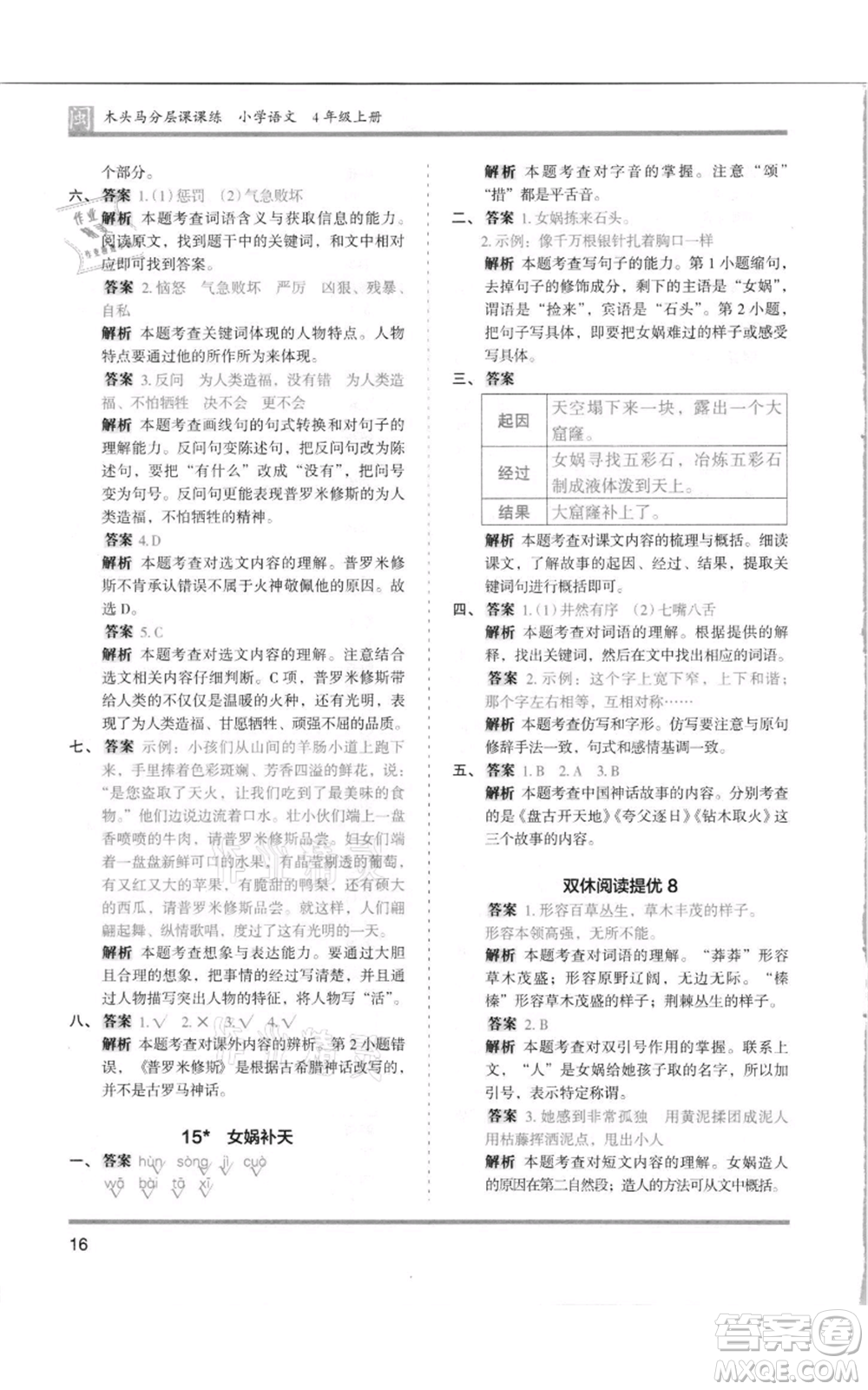 鷺江出版社2021木頭馬分層課課練四年級上冊語文部編版福建專版參考答案