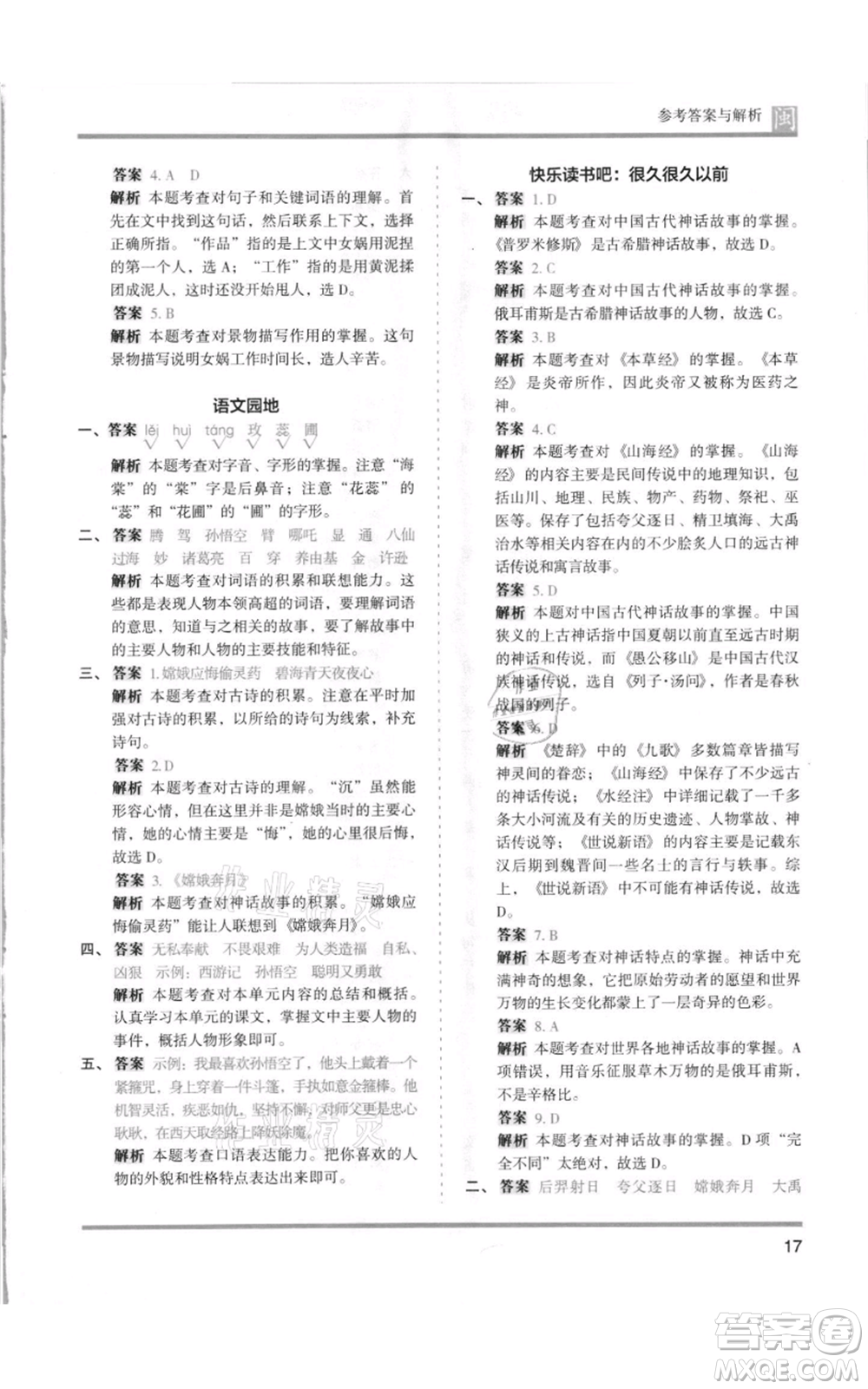 鷺江出版社2021木頭馬分層課課練四年級上冊語文部編版福建專版參考答案