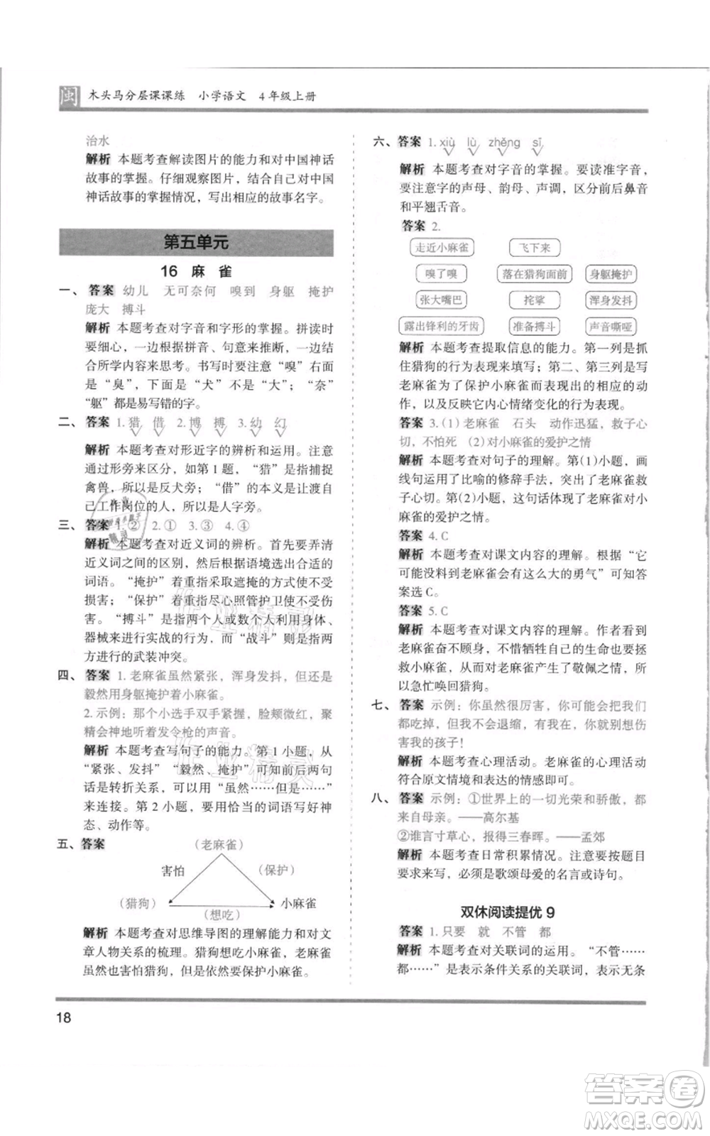 鷺江出版社2021木頭馬分層課課練四年級上冊語文部編版福建專版參考答案