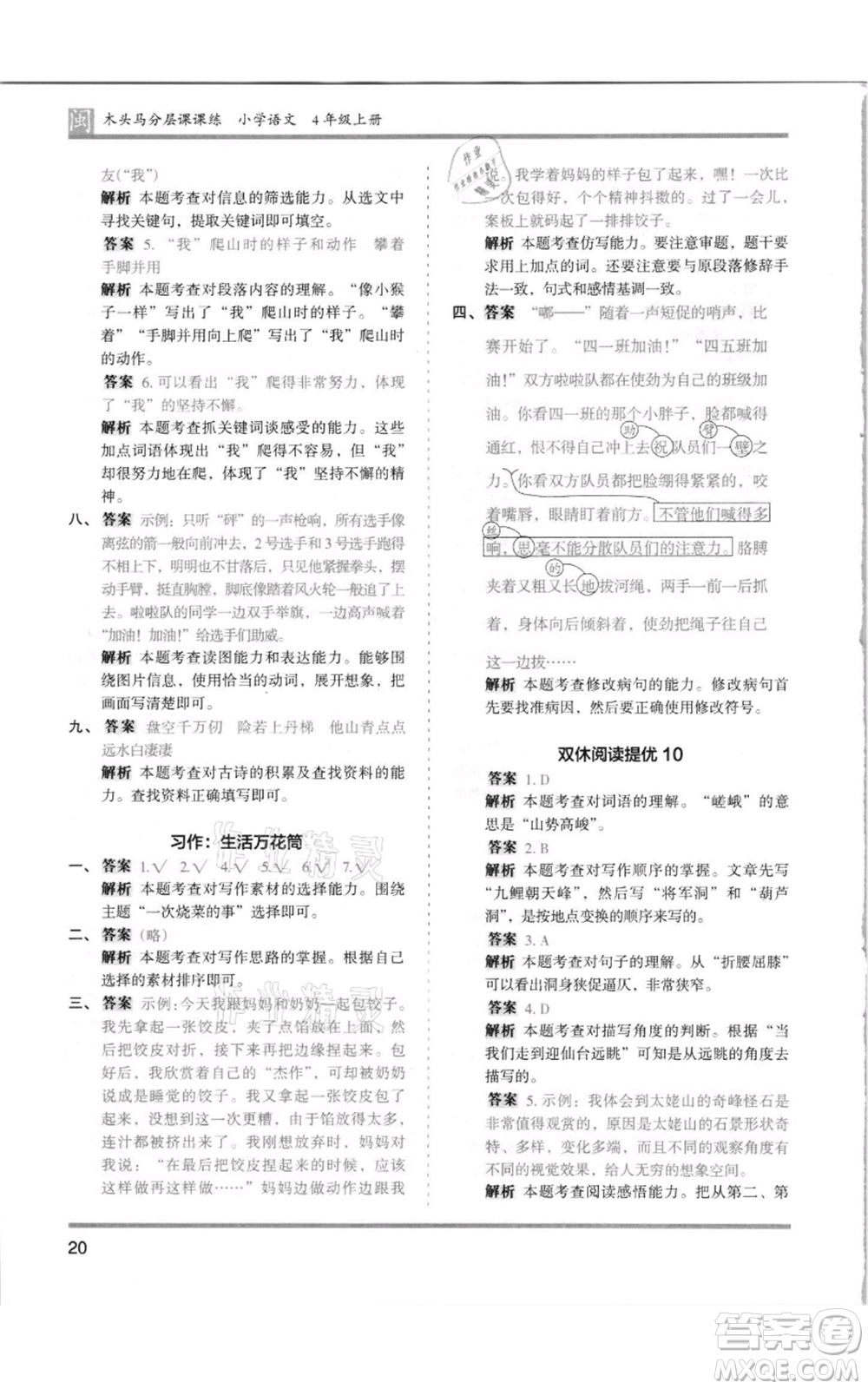 鷺江出版社2021木頭馬分層課課練四年級上冊語文部編版福建專版參考答案