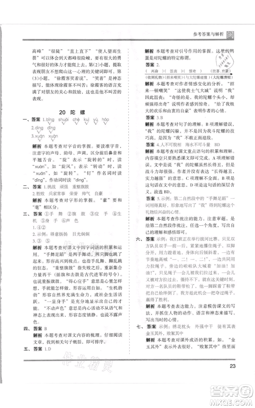 鷺江出版社2021木頭馬分層課課練四年級上冊語文部編版福建專版參考答案