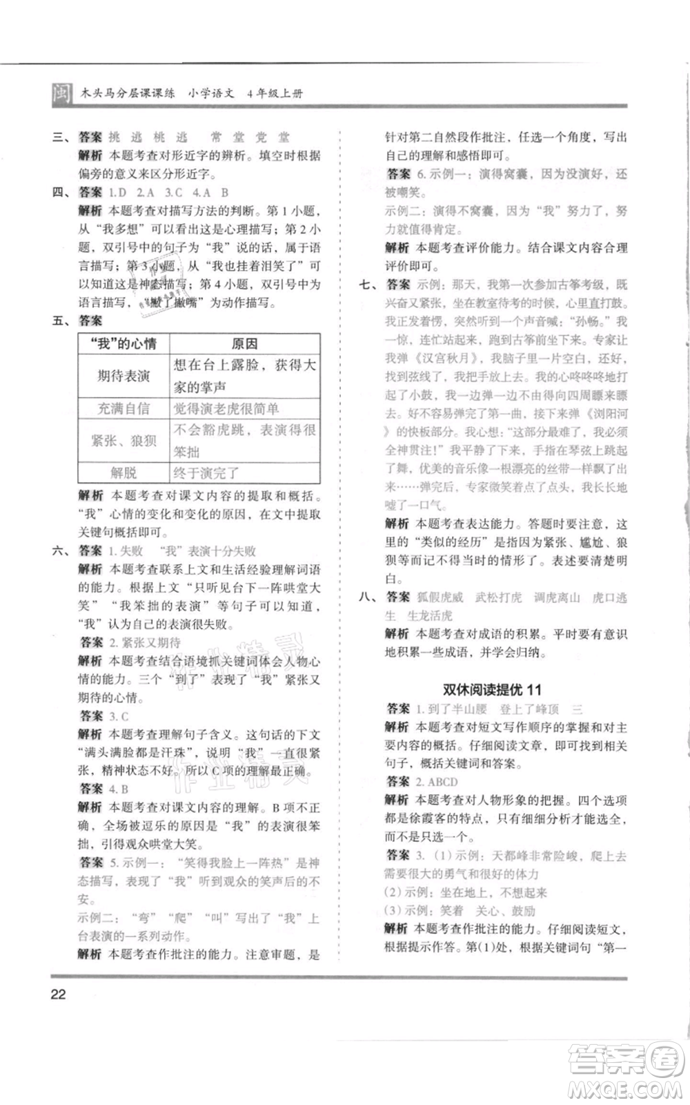 鷺江出版社2021木頭馬分層課課練四年級上冊語文部編版福建專版參考答案