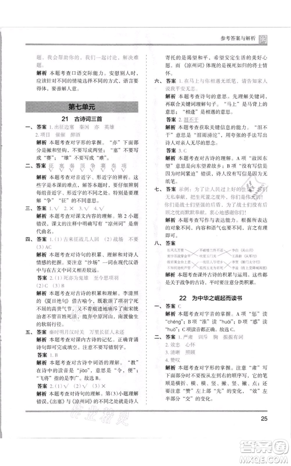 鷺江出版社2021木頭馬分層課課練四年級上冊語文部編版福建專版參考答案