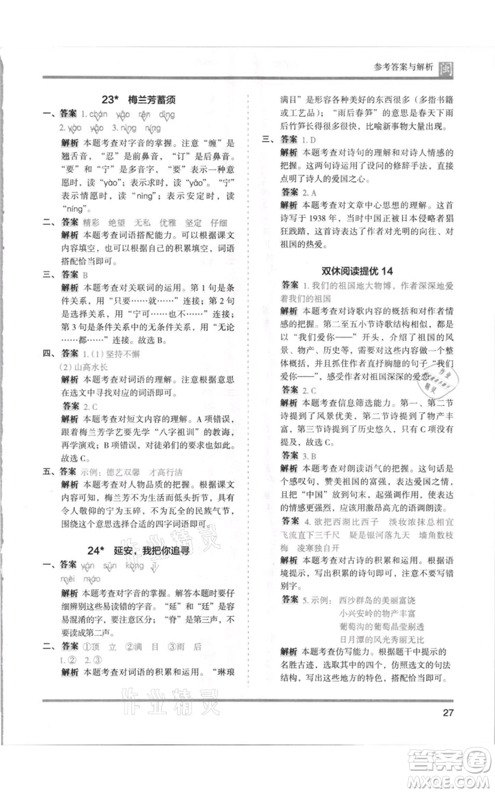 鷺江出版社2021木頭馬分層課課練四年級上冊語文部編版福建專版參考答案