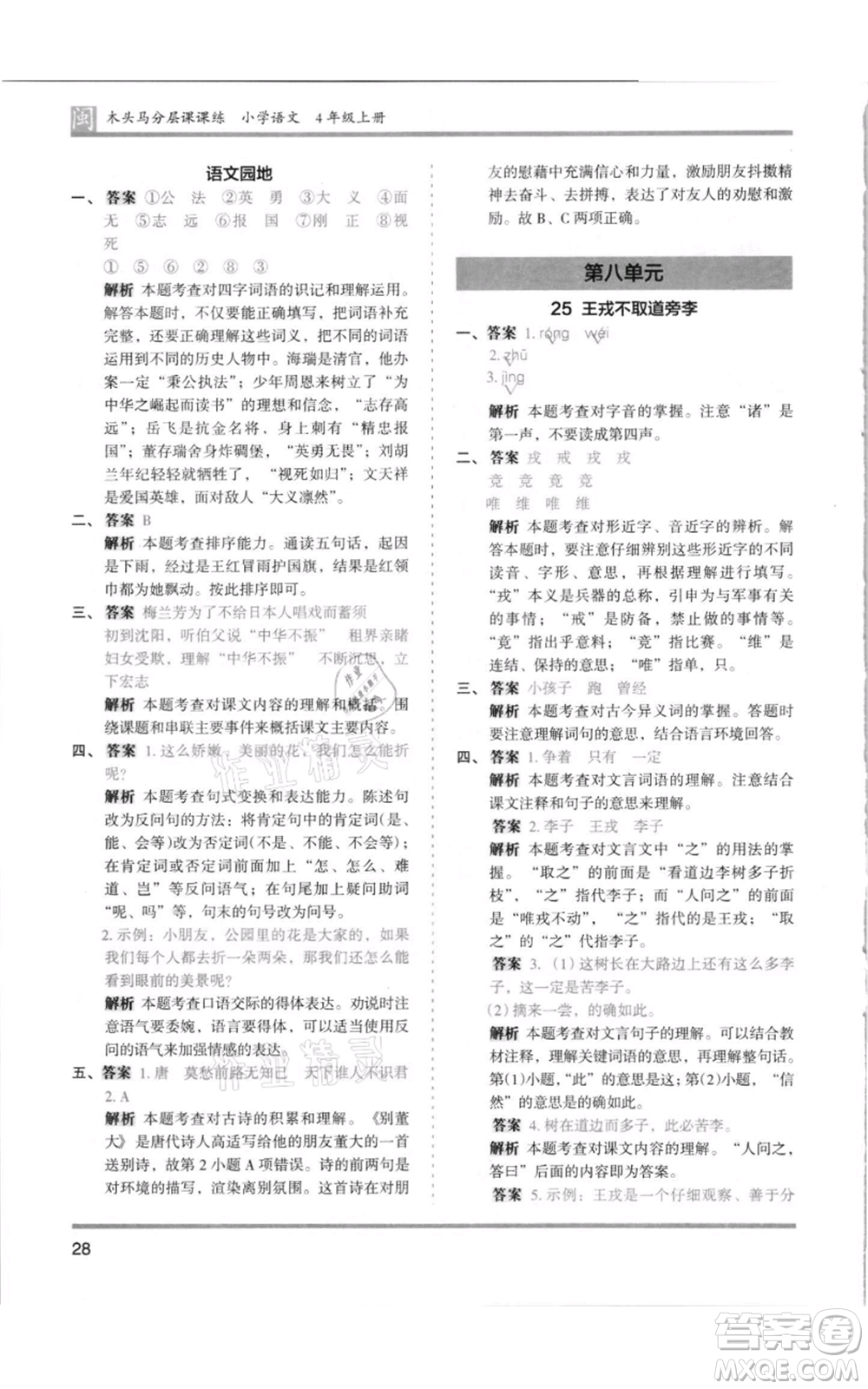 鷺江出版社2021木頭馬分層課課練四年級上冊語文部編版福建專版參考答案