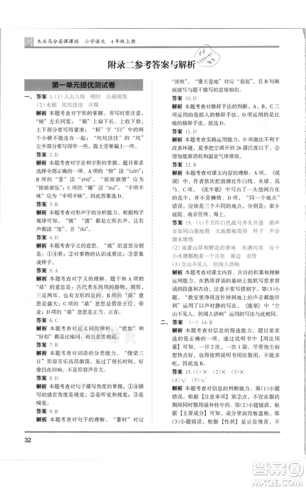 鷺江出版社2021木頭馬分層課課練四年級上冊語文部編版福建專版參考答案