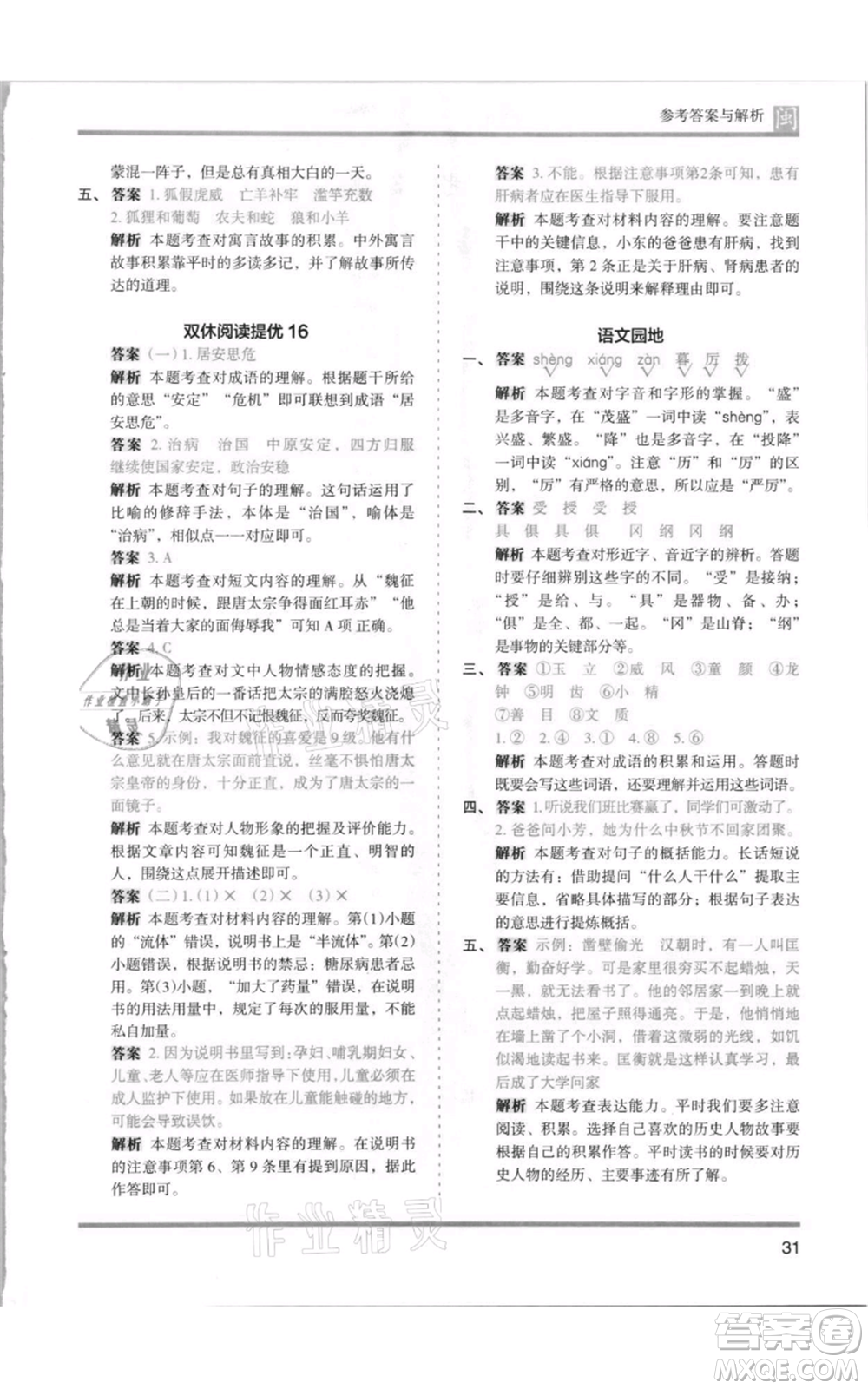 鷺江出版社2021木頭馬分層課課練四年級上冊語文部編版福建專版參考答案