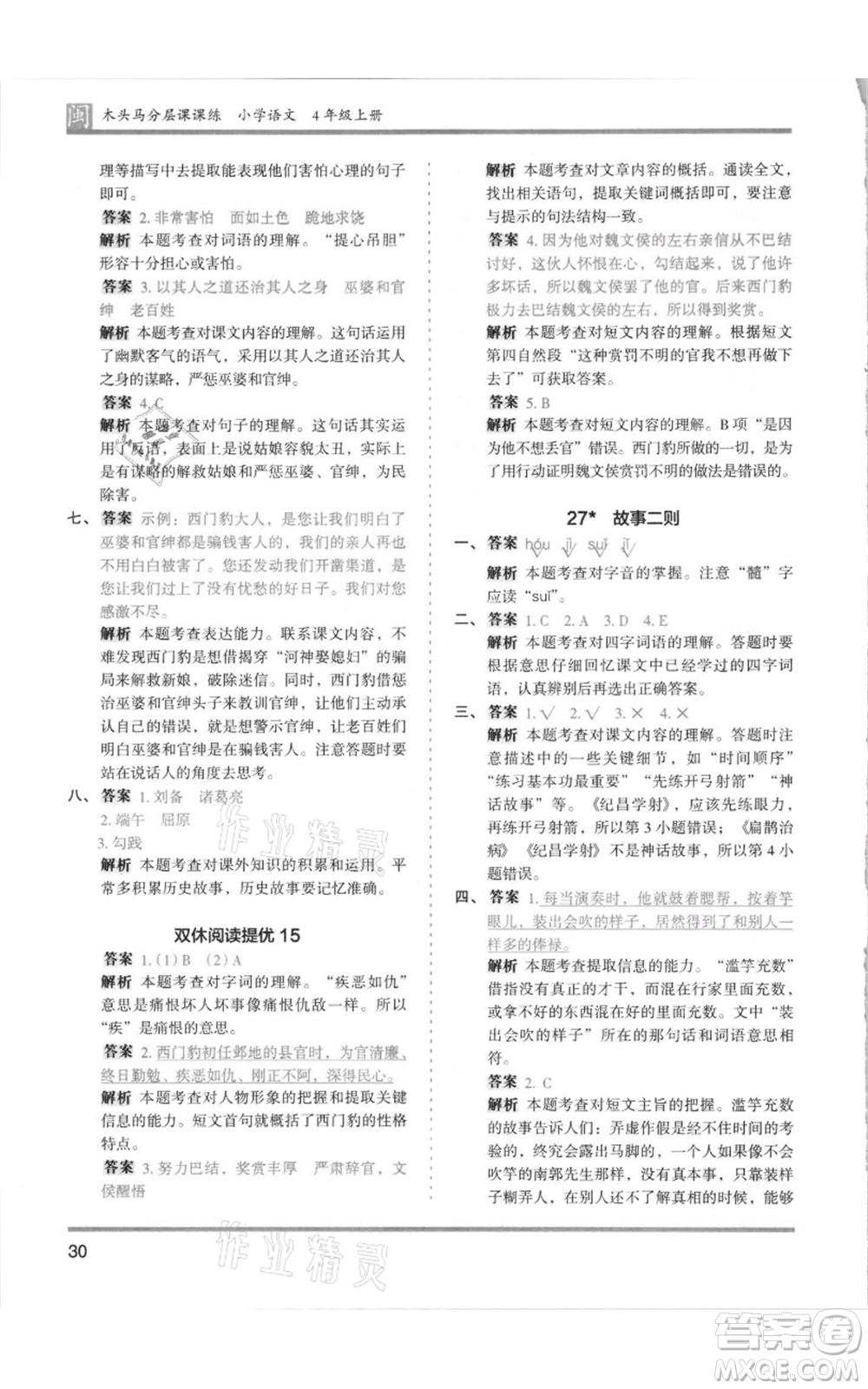 鷺江出版社2021木頭馬分層課課練四年級上冊語文部編版福建專版參考答案