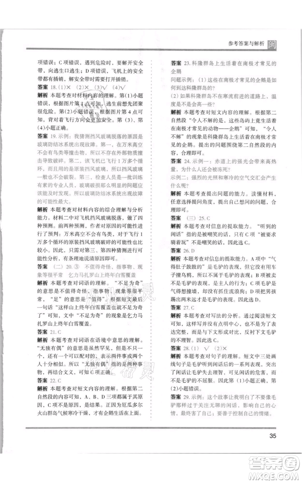 鷺江出版社2021木頭馬分層課課練四年級上冊語文部編版福建專版參考答案