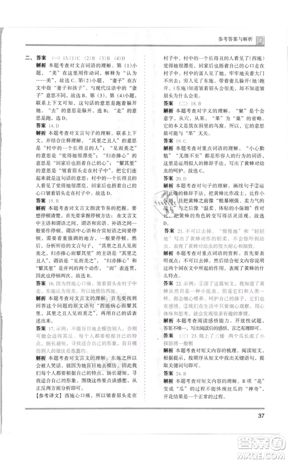 鷺江出版社2021木頭馬分層課課練四年級上冊語文部編版福建專版參考答案