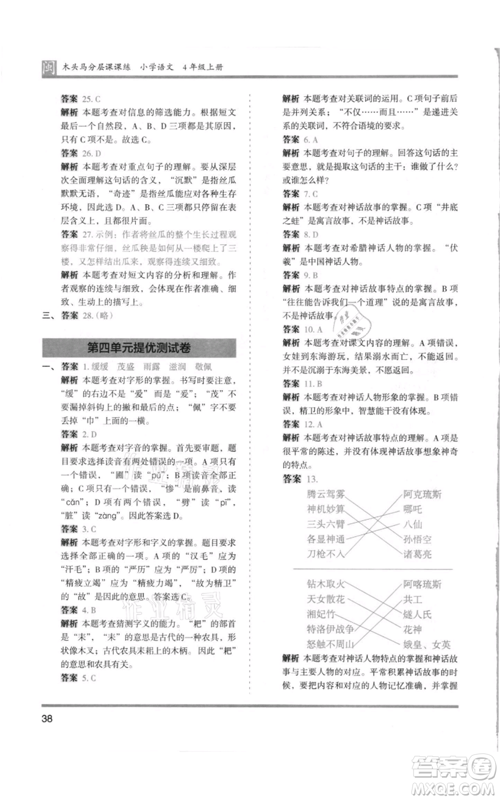 鷺江出版社2021木頭馬分層課課練四年級上冊語文部編版福建專版參考答案