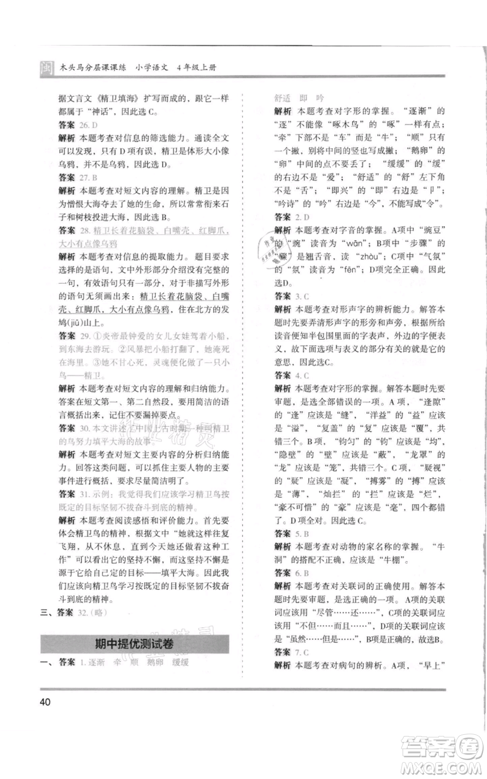 鷺江出版社2021木頭馬分層課課練四年級上冊語文部編版福建專版參考答案