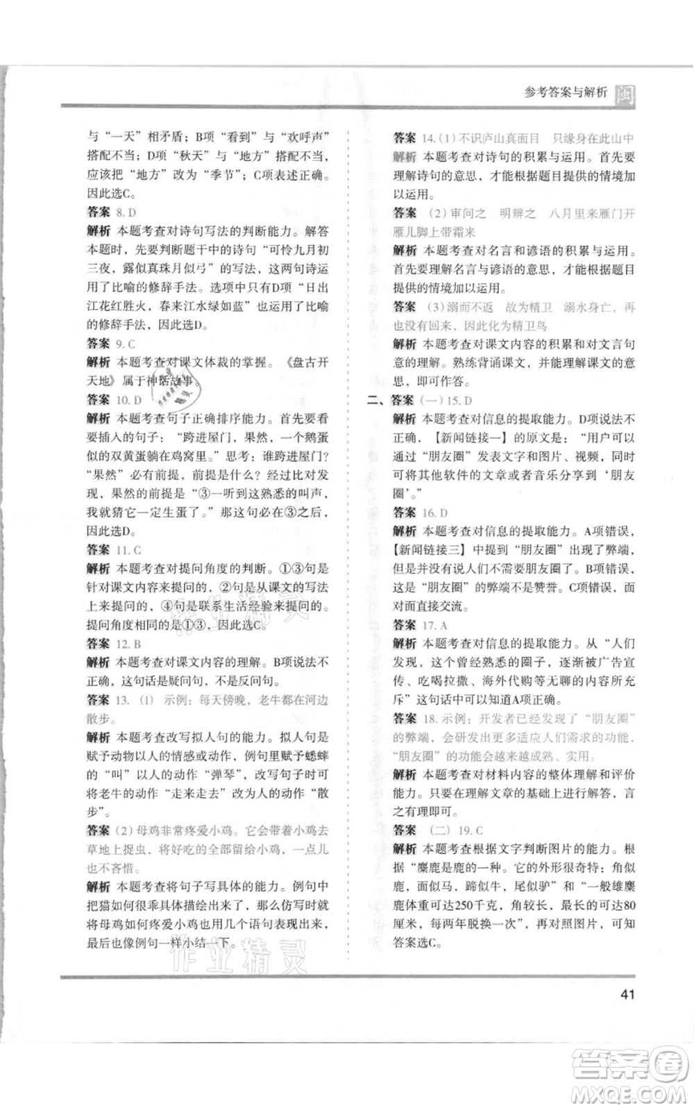 鷺江出版社2021木頭馬分層課課練四年級上冊語文部編版福建專版參考答案