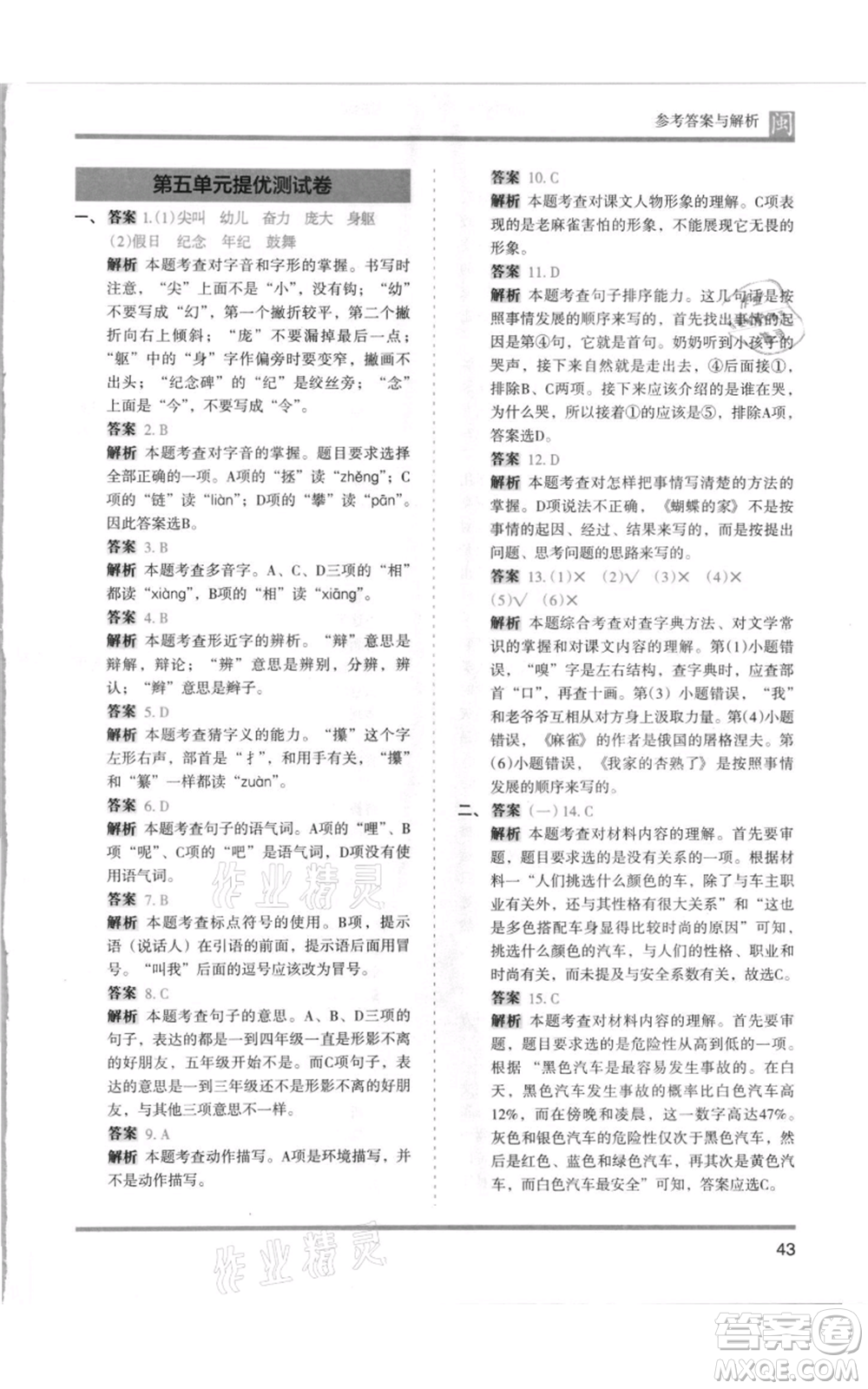 鷺江出版社2021木頭馬分層課課練四年級上冊語文部編版福建專版參考答案