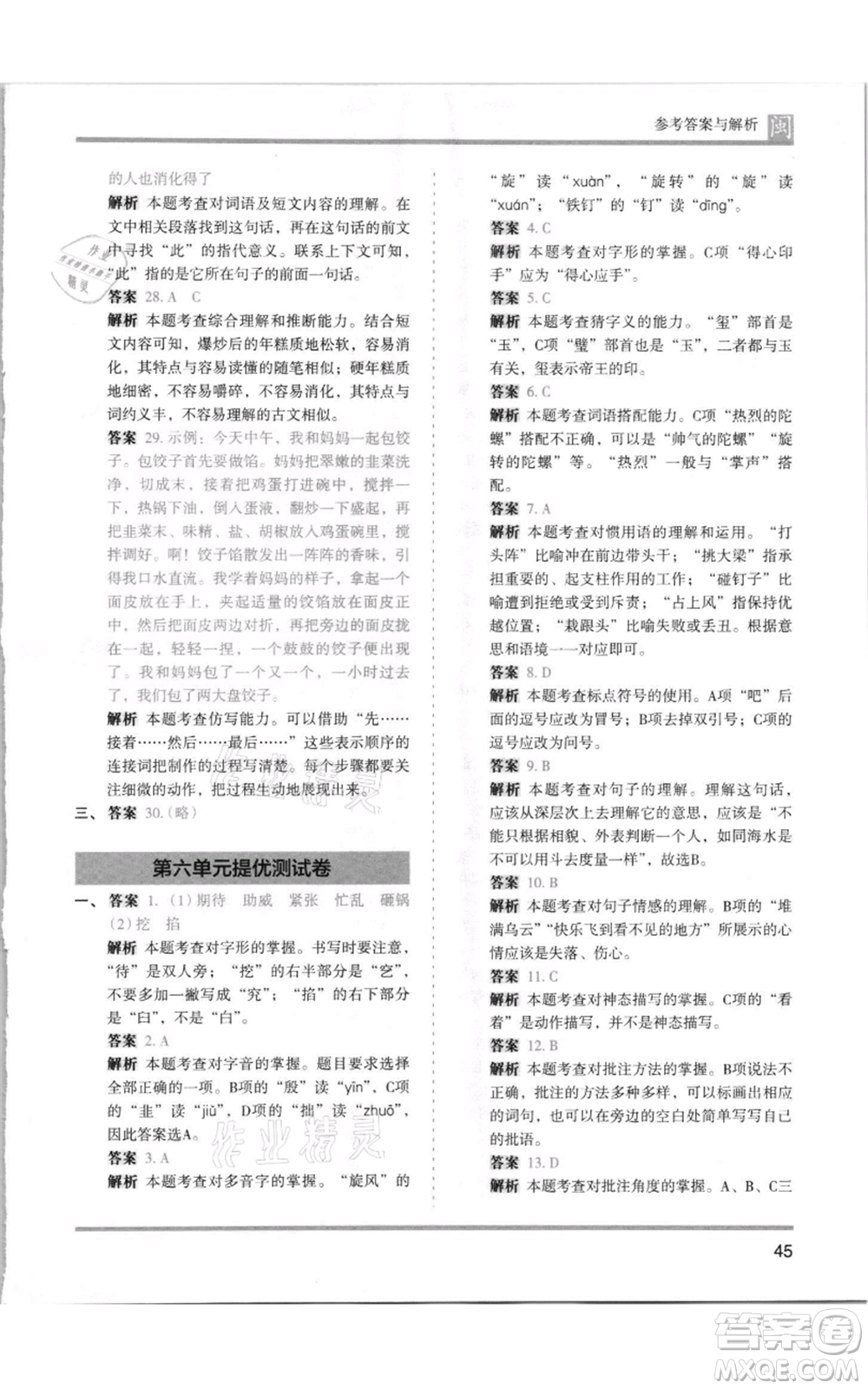 鷺江出版社2021木頭馬分層課課練四年級上冊語文部編版福建專版參考答案