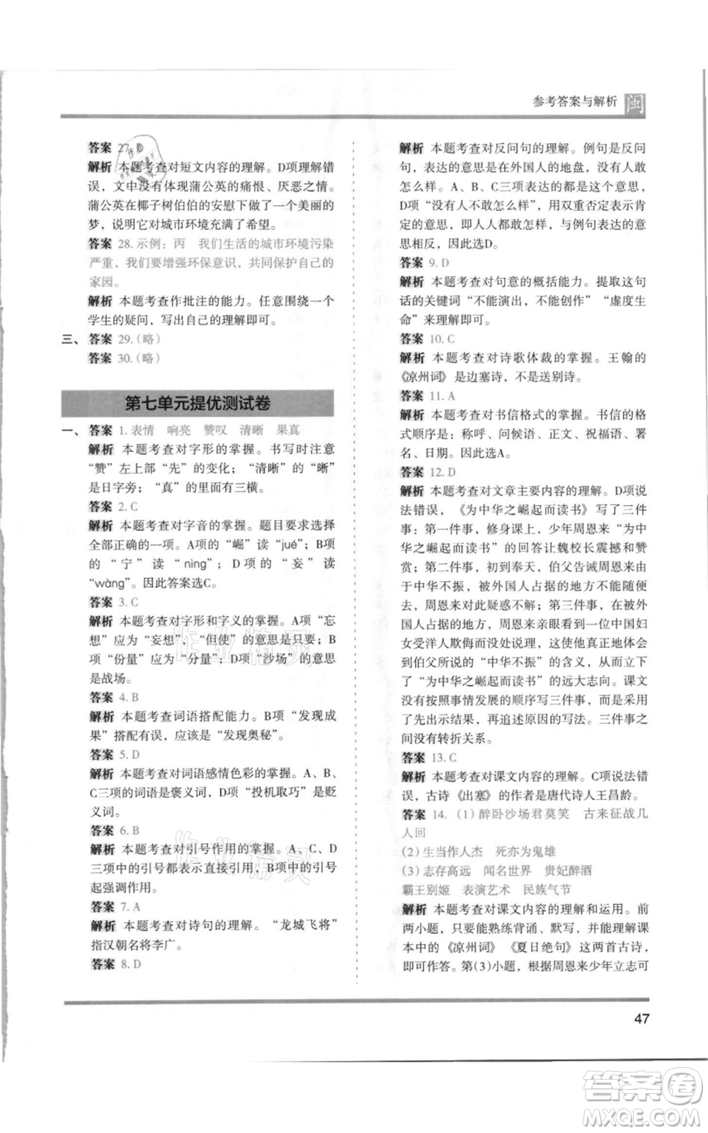 鷺江出版社2021木頭馬分層課課練四年級上冊語文部編版福建專版參考答案