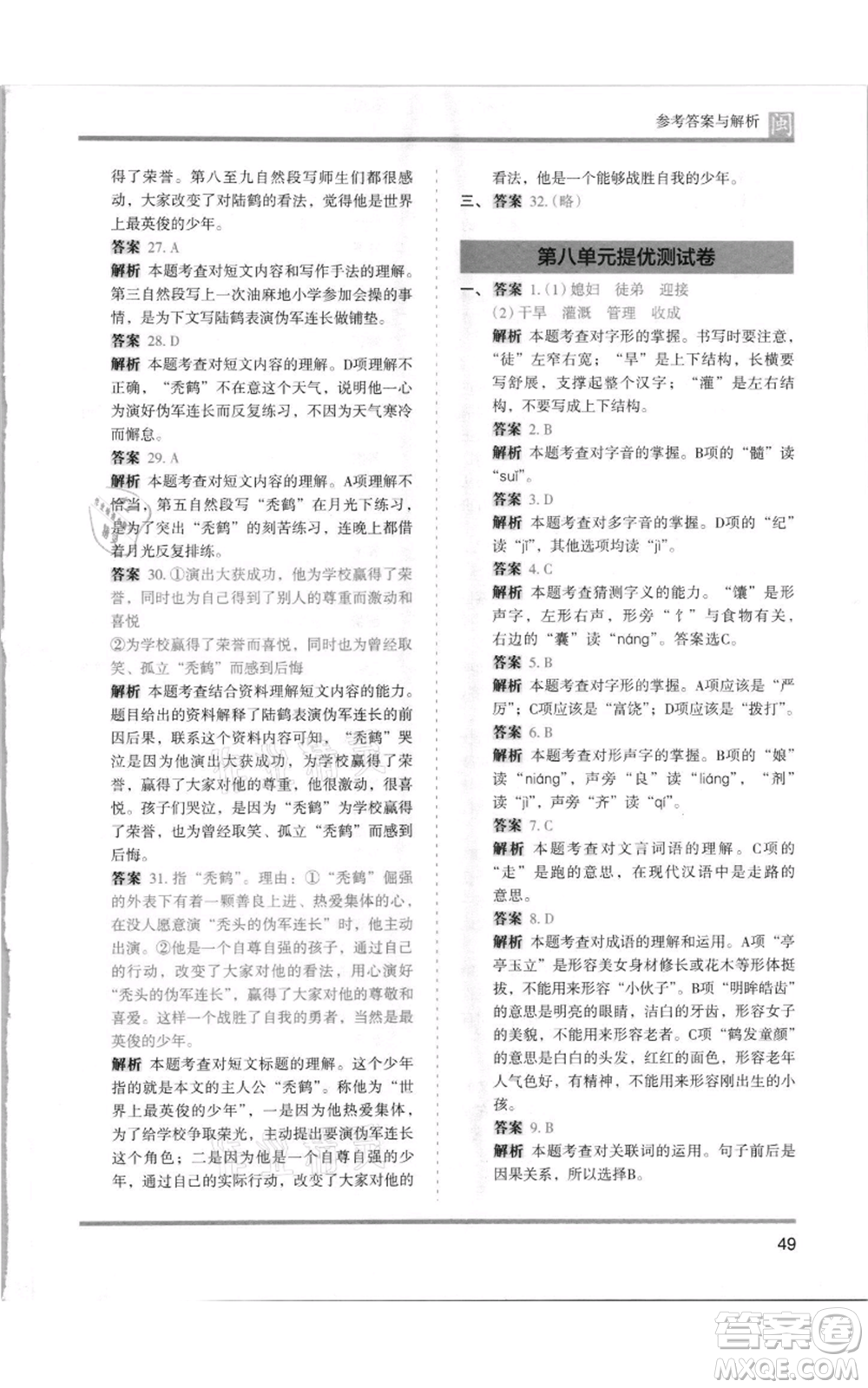 鷺江出版社2021木頭馬分層課課練四年級上冊語文部編版福建專版參考答案