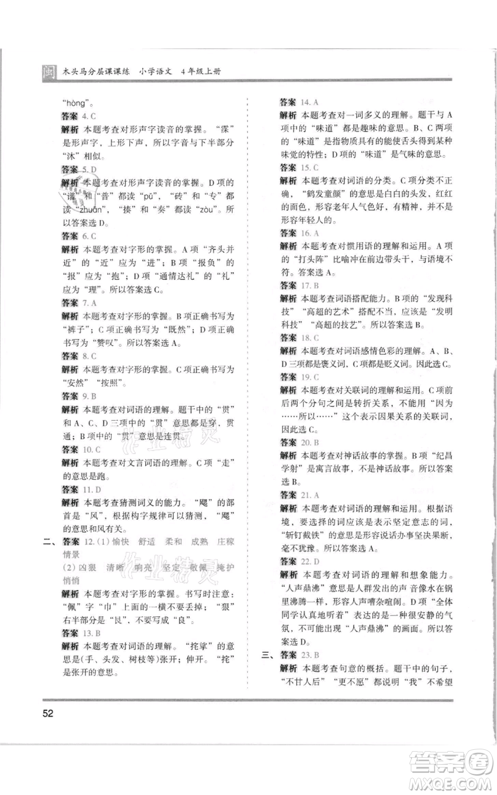 鷺江出版社2021木頭馬分層課課練四年級上冊語文部編版福建專版參考答案