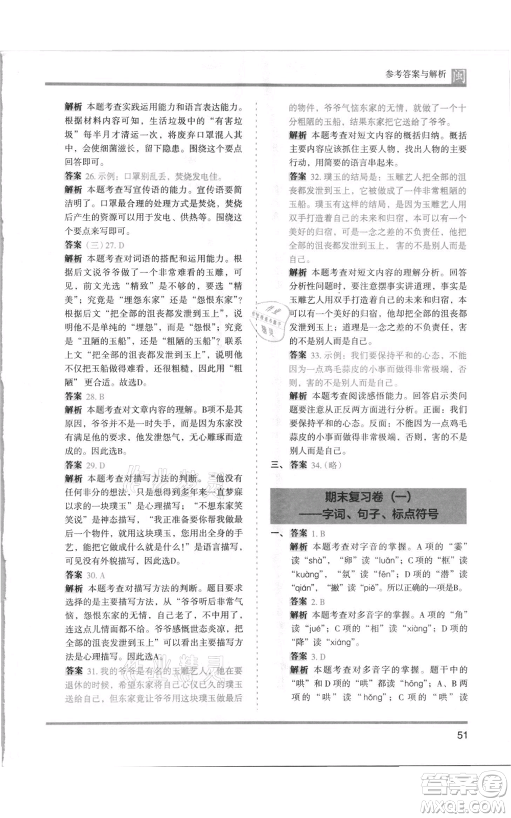 鷺江出版社2021木頭馬分層課課練四年級上冊語文部編版福建專版參考答案