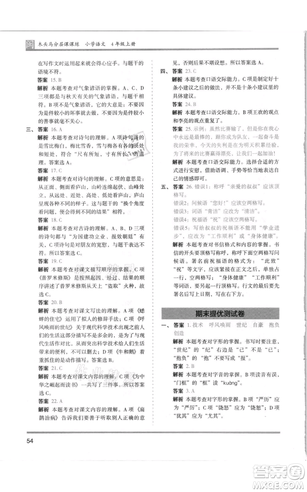 鷺江出版社2021木頭馬分層課課練四年級上冊語文部編版福建專版參考答案