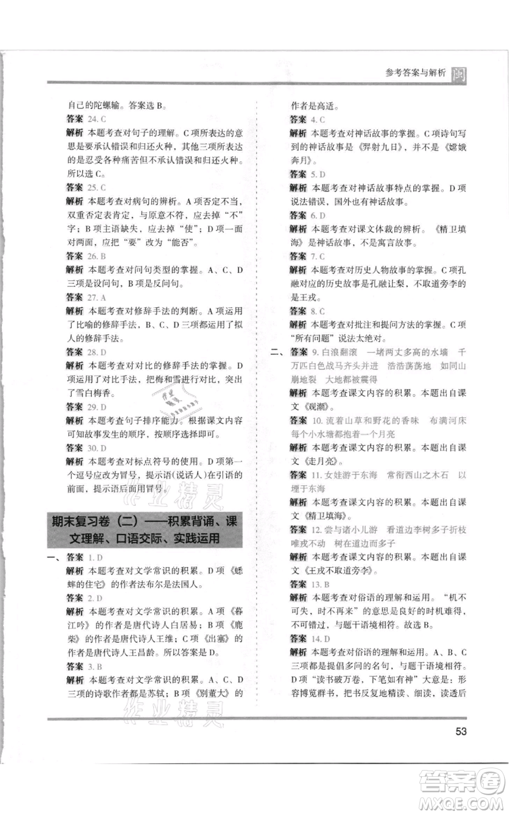 鷺江出版社2021木頭馬分層課課練四年級上冊語文部編版福建專版參考答案