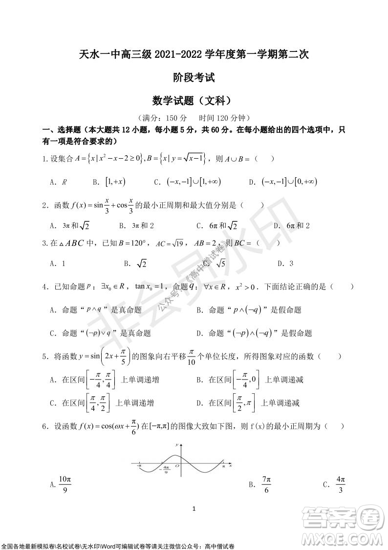 甘肅天水一中高三級2021-2022學年度第一學期第二次階段考試文科數(shù)學試題及答案