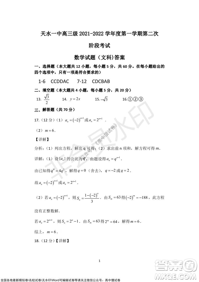 甘肅天水一中高三級2021-2022學年度第一學期第二次階段考試文科數(shù)學試題及答案