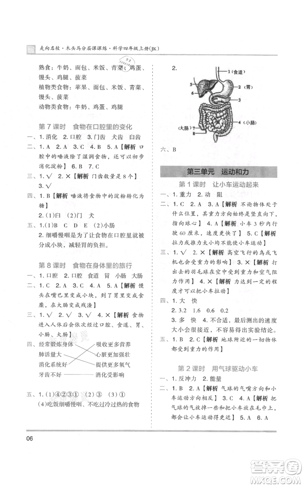 湖南師范大學(xué)出版社2021木頭馬分層課課練四年級(jí)上冊(cè)科學(xué)教科版參考答案