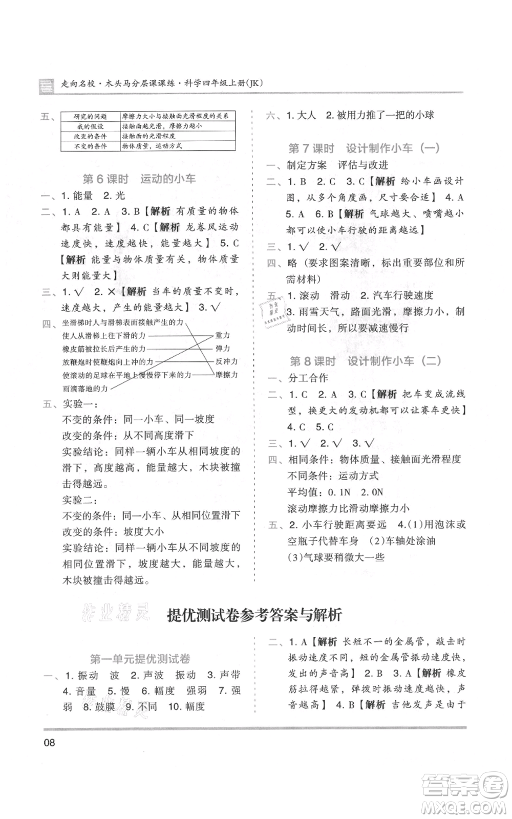 湖南師范大學(xué)出版社2021木頭馬分層課課練四年級(jí)上冊(cè)科學(xué)教科版參考答案