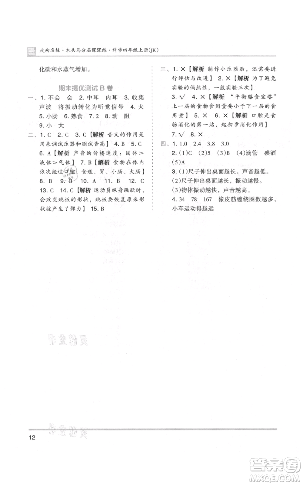 湖南師范大學(xué)出版社2021木頭馬分層課課練四年級(jí)上冊(cè)科學(xué)教科版參考答案