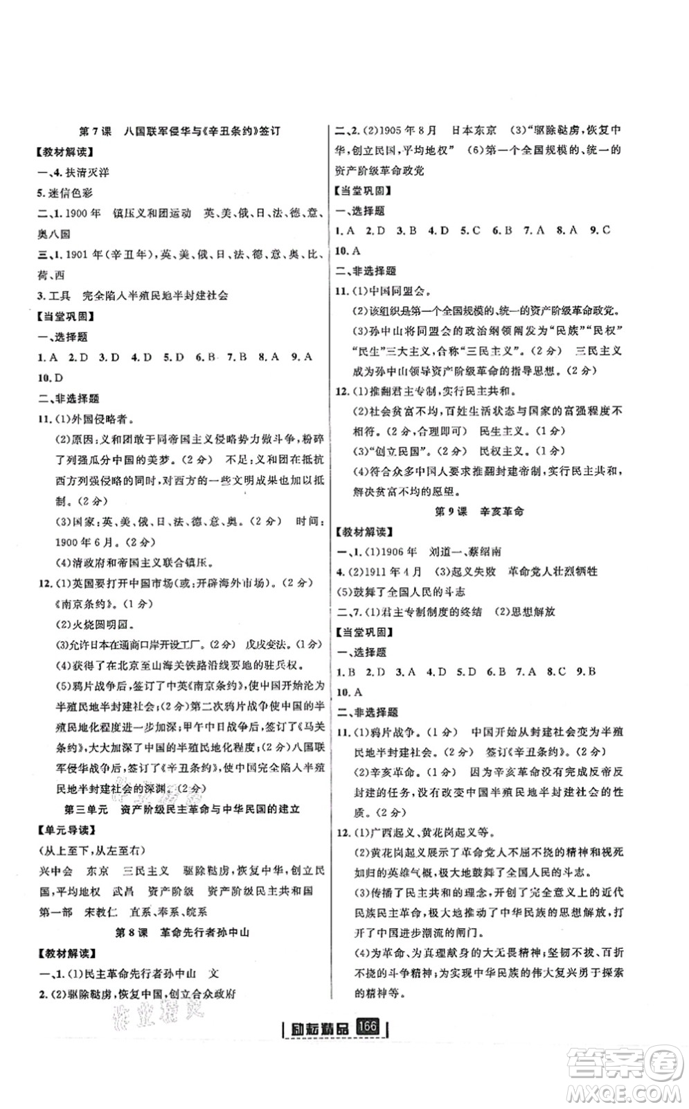 延邊人民出版社2021勵(lì)耘新同步八年級(jí)歷史上冊(cè)人教版答案