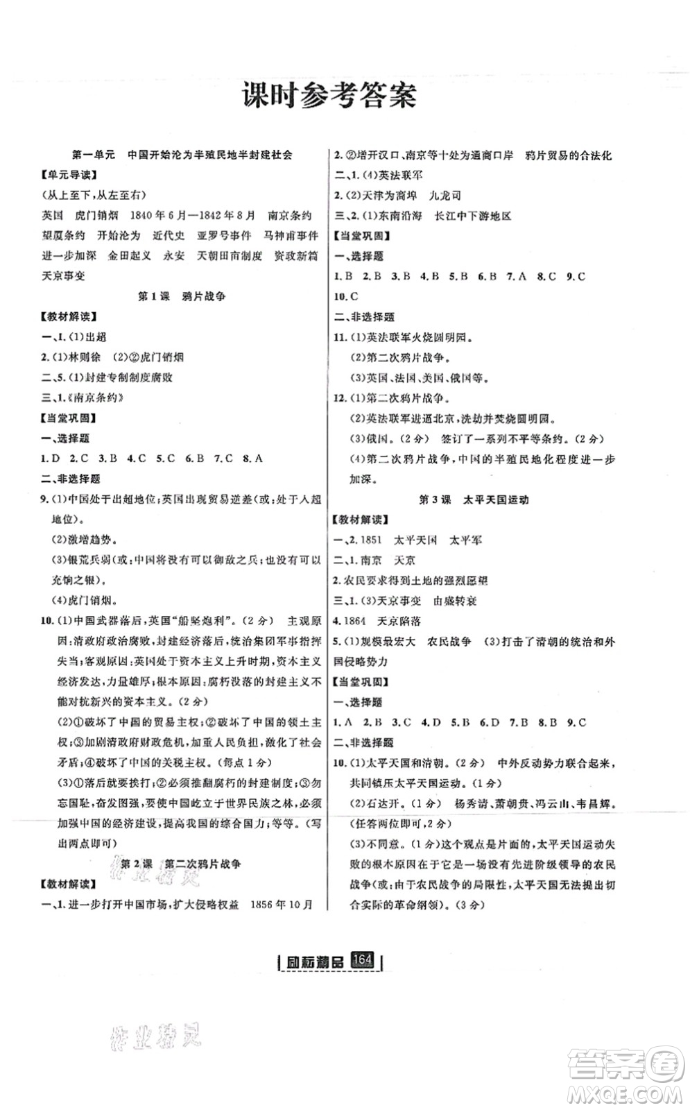 延邊人民出版社2021勵(lì)耘新同步八年級(jí)歷史上冊(cè)人教版答案