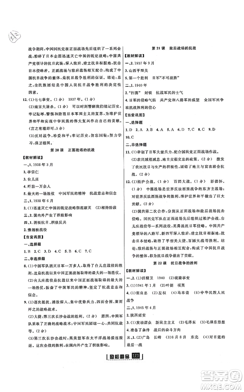 延邊人民出版社2021勵(lì)耘新同步八年級(jí)歷史上冊(cè)人教版答案