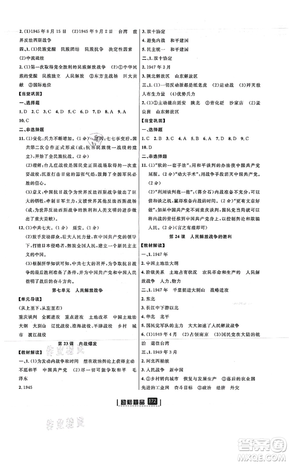 延邊人民出版社2021勵(lì)耘新同步八年級(jí)歷史上冊(cè)人教版答案