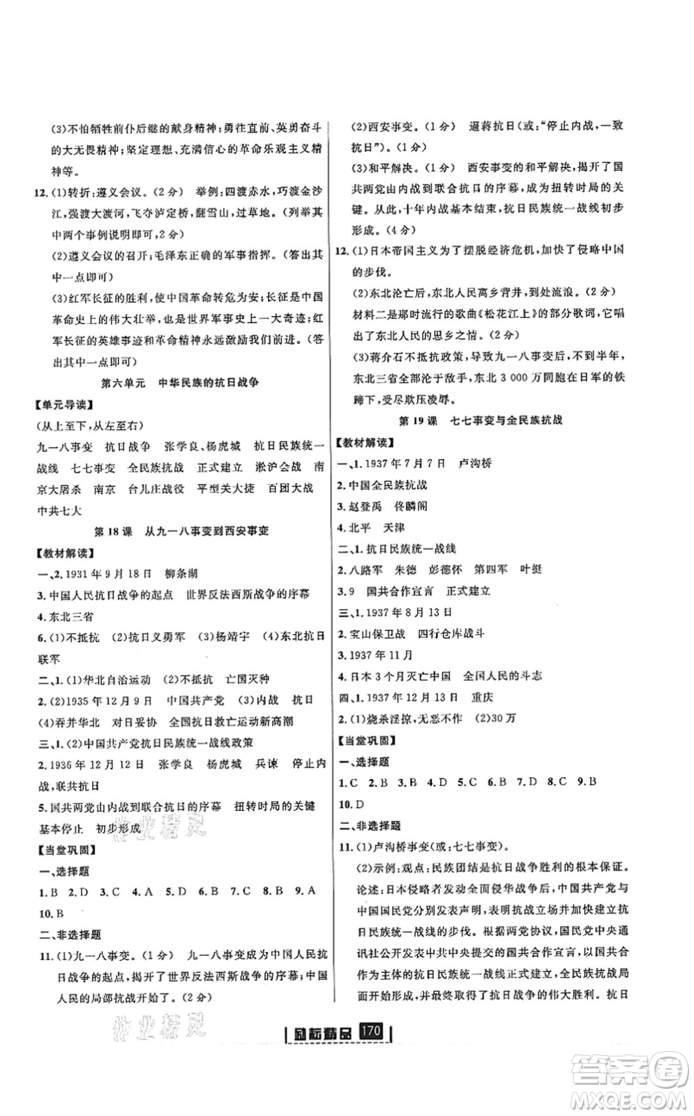 延邊人民出版社2021勵(lì)耘新同步八年級(jí)歷史上冊(cè)人教版答案