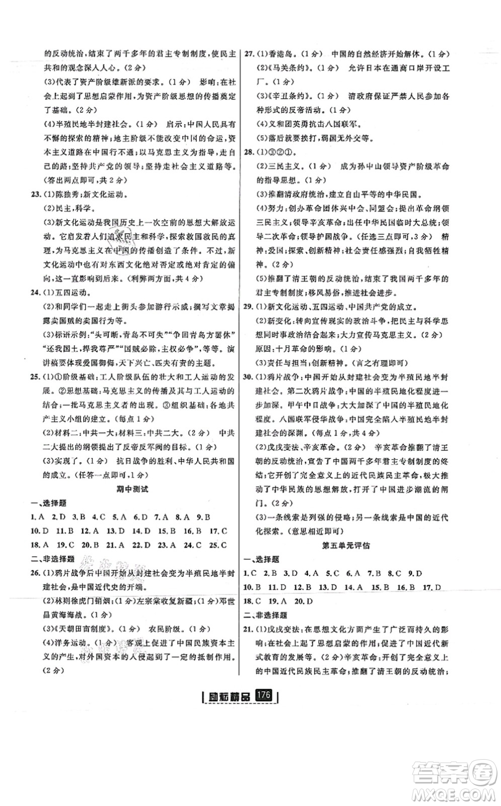 延邊人民出版社2021勵(lì)耘新同步八年級(jí)歷史上冊(cè)人教版答案