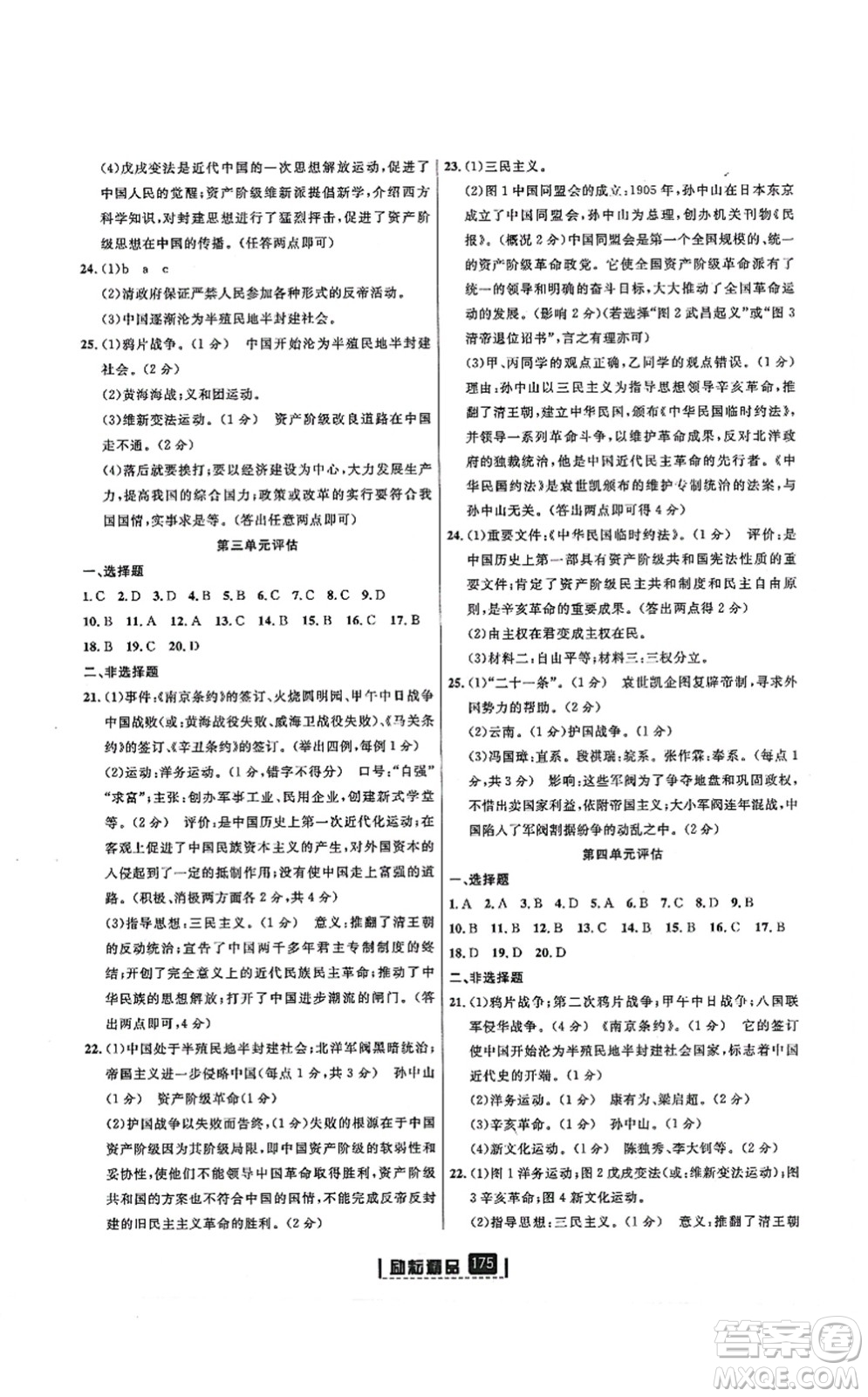 延邊人民出版社2021勵(lì)耘新同步八年級(jí)歷史上冊(cè)人教版答案