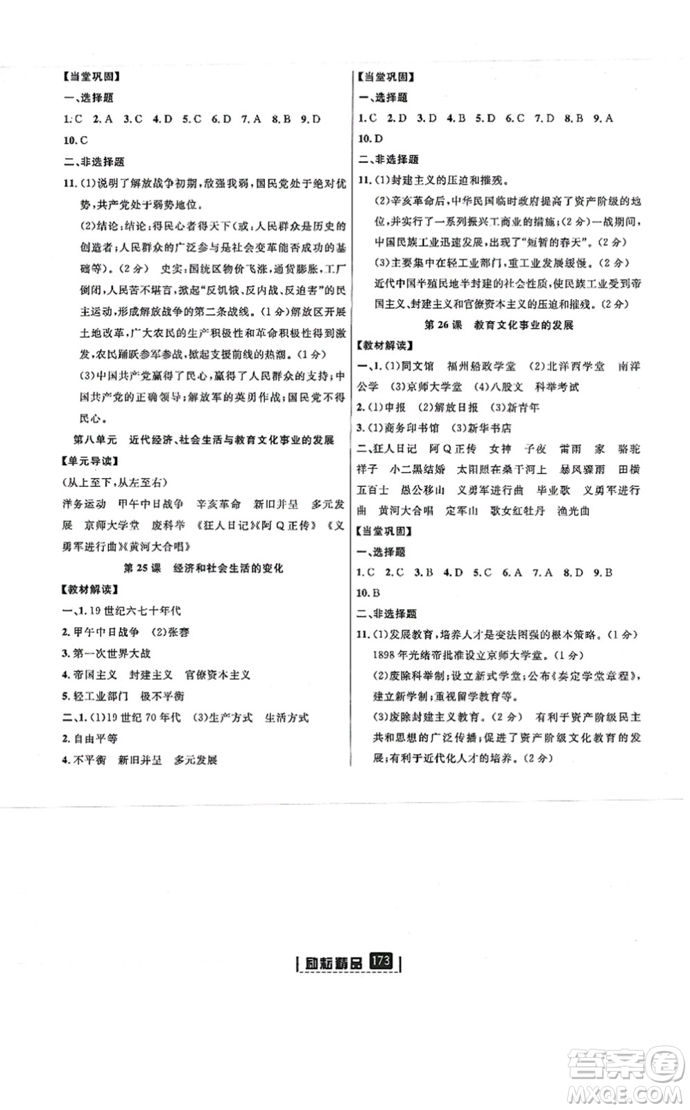 延邊人民出版社2021勵(lì)耘新同步八年級(jí)歷史上冊(cè)人教版答案