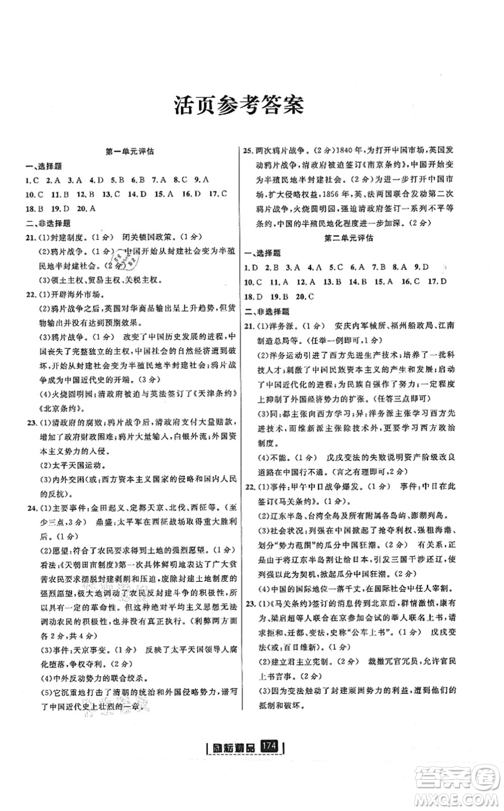 延邊人民出版社2021勵(lì)耘新同步八年級(jí)歷史上冊(cè)人教版答案