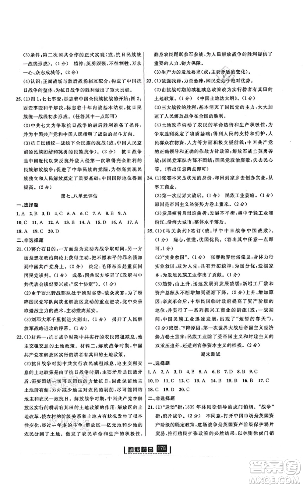 延邊人民出版社2021勵(lì)耘新同步八年級(jí)歷史上冊(cè)人教版答案