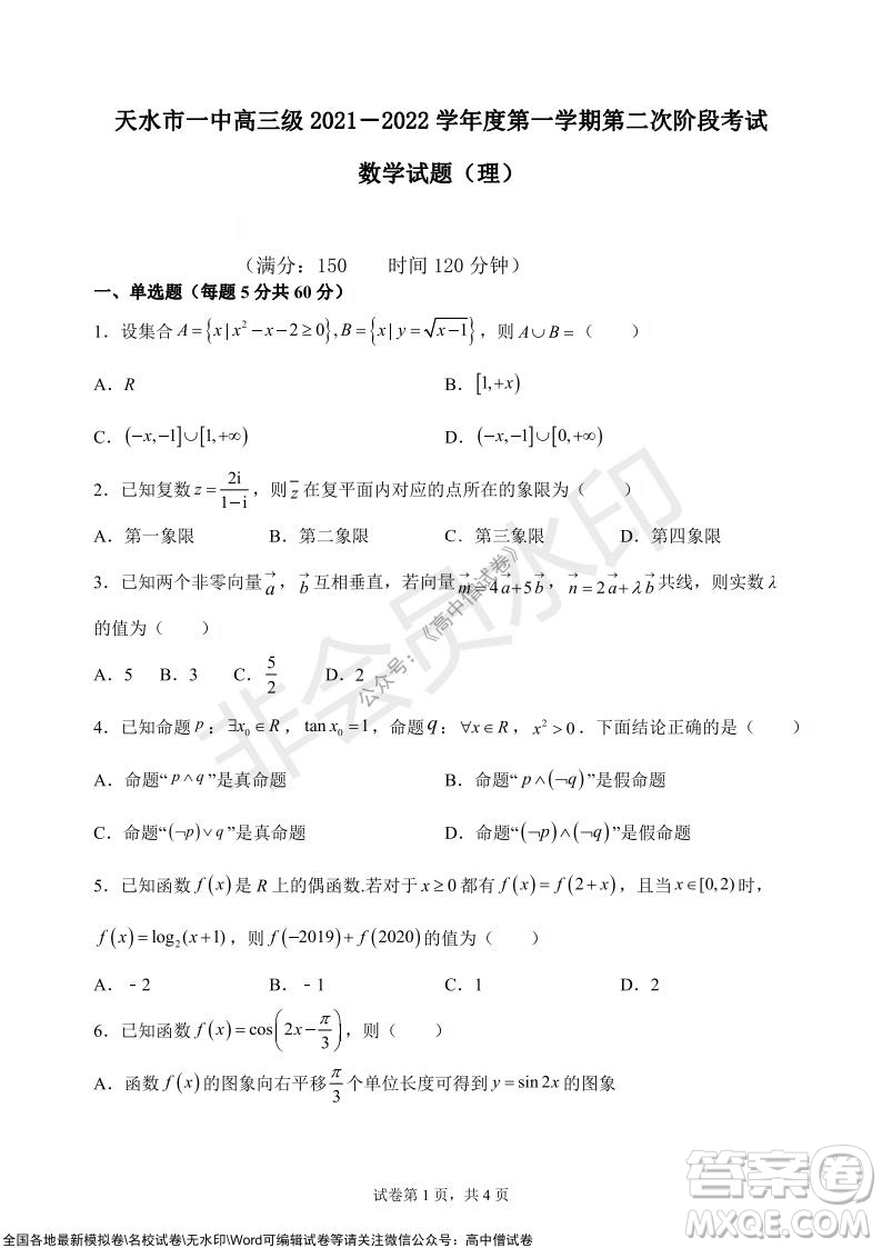 甘肅天水一中高三級2021-2022學年度第一學期第二次階段考試理科數(shù)學試題及答案