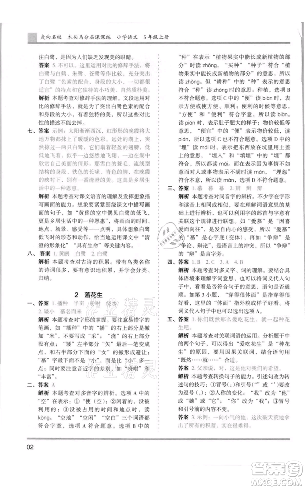 湖南師范大學(xué)出版社2021木頭馬分層課課練五年級(jí)上冊(cè)語文人教版浙江專版參考答案