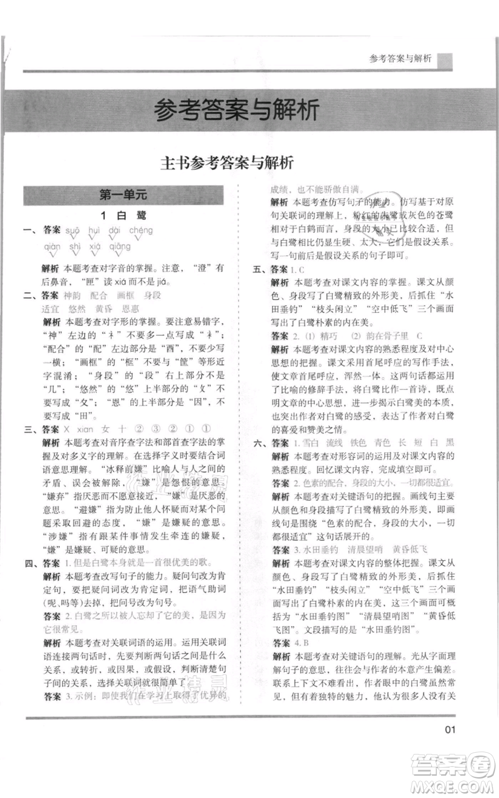 湖南師范大學(xué)出版社2021木頭馬分層課課練五年級(jí)上冊(cè)語文人教版浙江專版參考答案