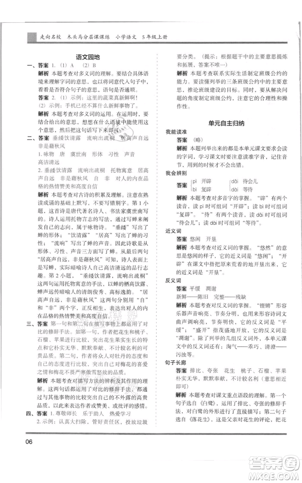 湖南師范大學(xué)出版社2021木頭馬分層課課練五年級(jí)上冊(cè)語文人教版浙江專版參考答案