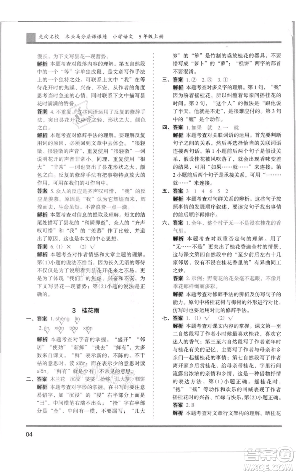 湖南師范大學(xué)出版社2021木頭馬分層課課練五年級(jí)上冊(cè)語文人教版浙江專版參考答案